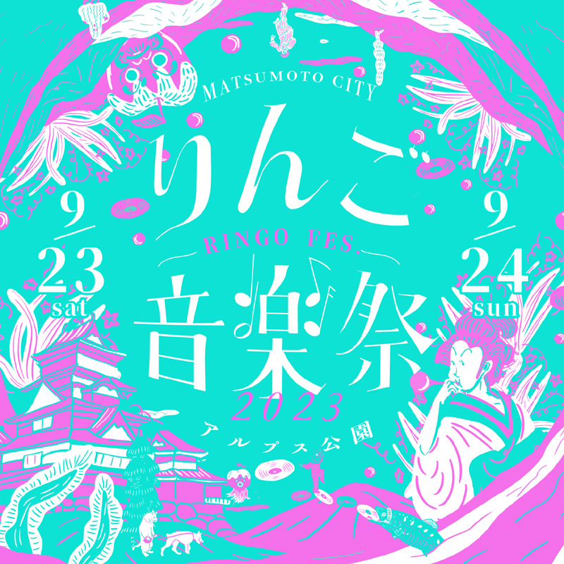 「りんご音楽祭 2023」