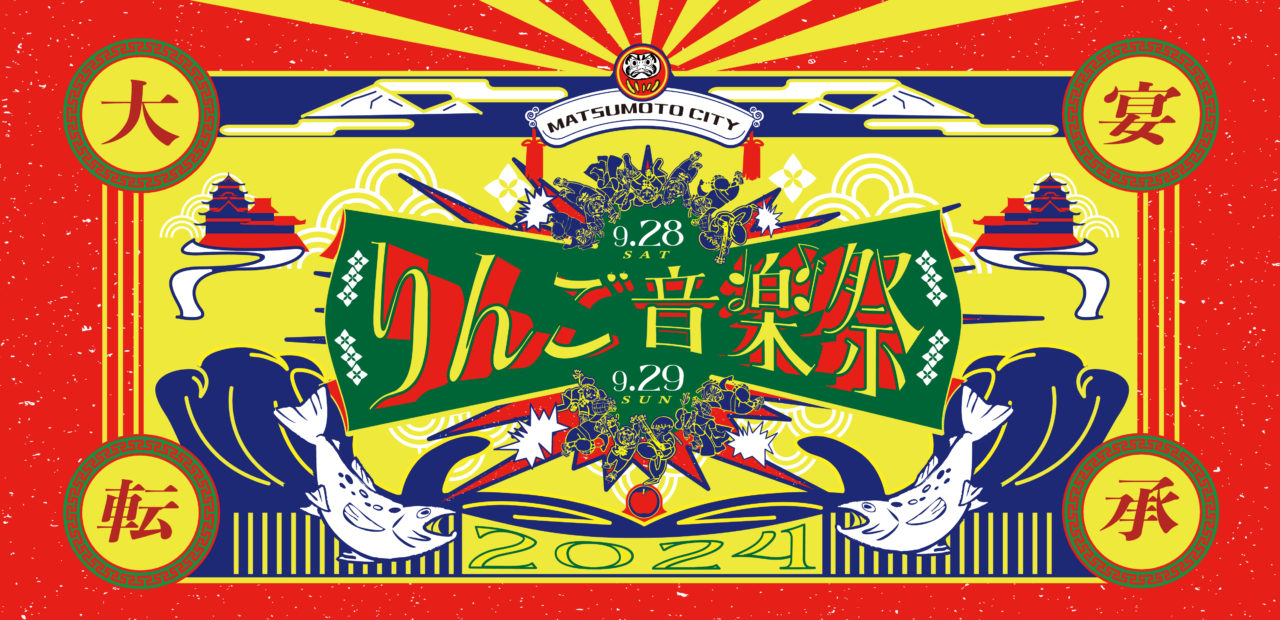 りんご音楽祭2024