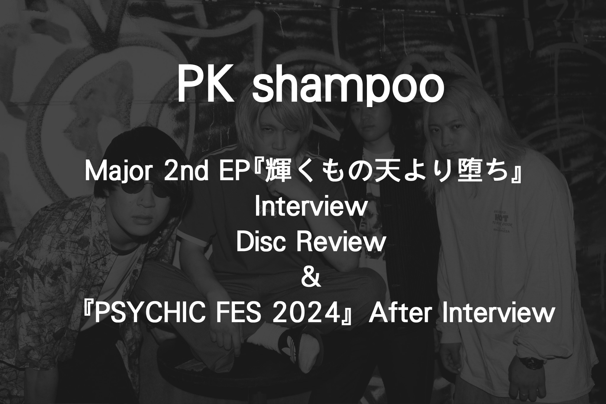 PK shampooMajor 2nd EP『輝くもの天より堕ち』Interview