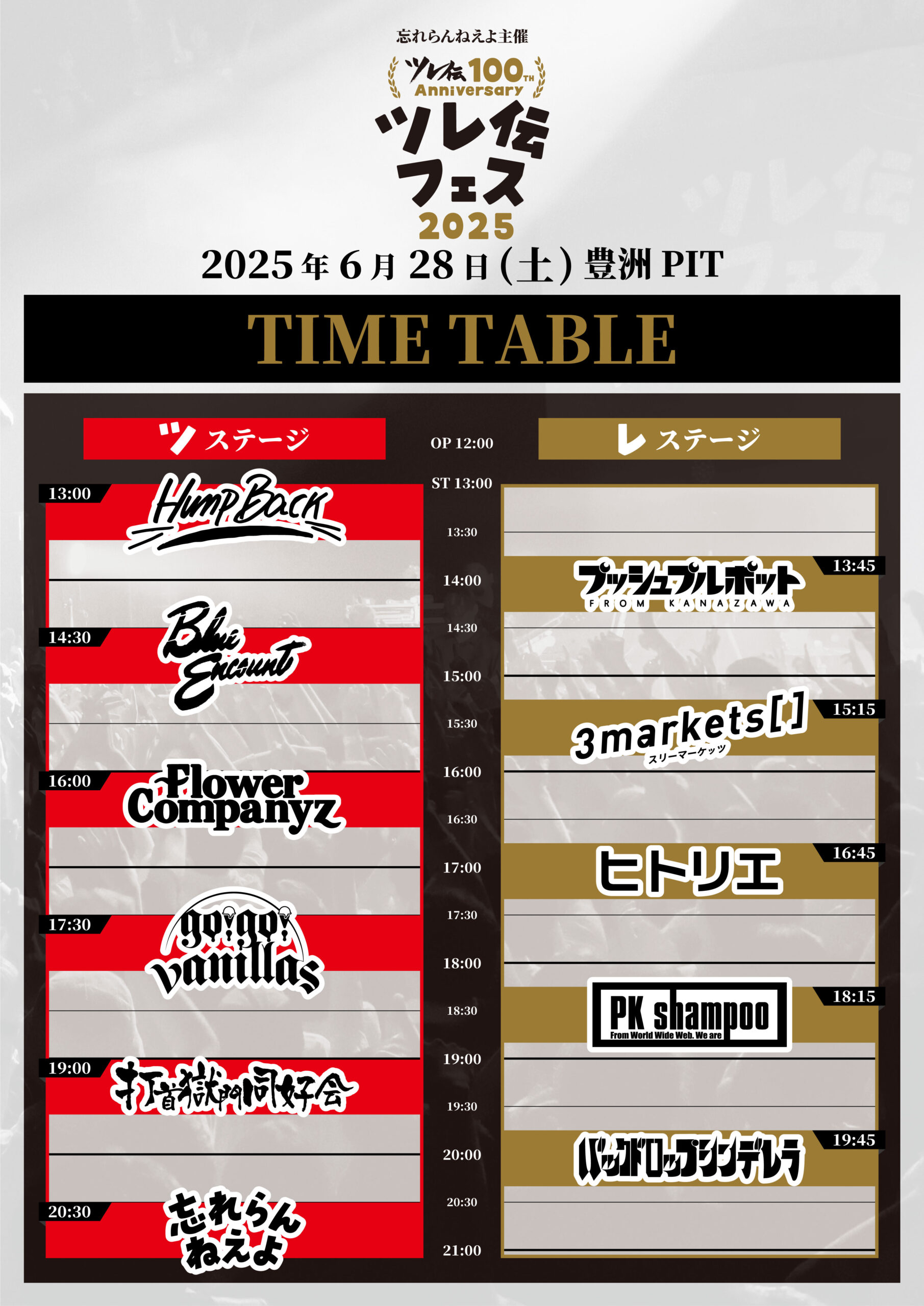 「ツレ伝100th Anniversary ツレ伝フェス2025」