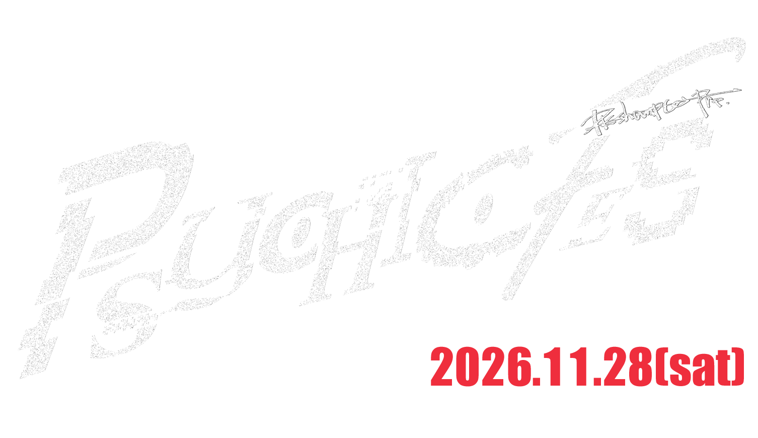 PSYCHIC FES PK shampooヤマトパンクスが責任プロデュースするサーキットイベント第4弾「PSYCHIC FES 2026」2026/11/28開催！