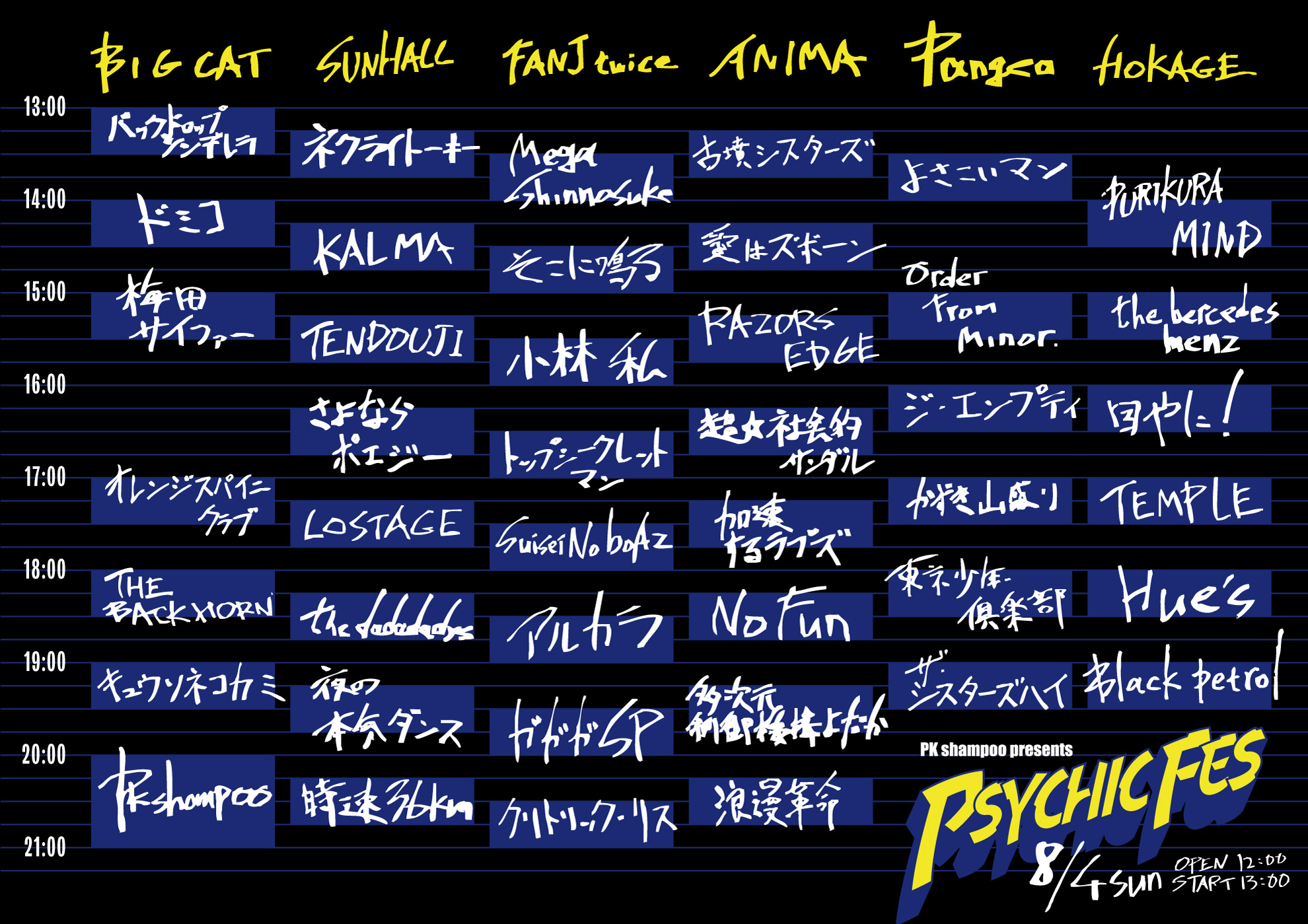 2024.8.4「PSYCHIC FES 2024」出演者タイムテーブル