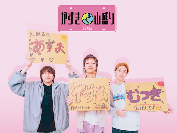 かずき山盛り